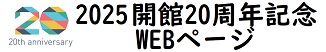 開館20周年特設ページ