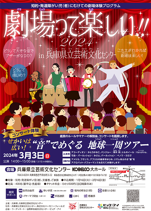 知的・発達障がい児(者)にむけての劇場体験プログラム 劇場って楽しい‼ 2024 in 兵庫県立芸術文化センター