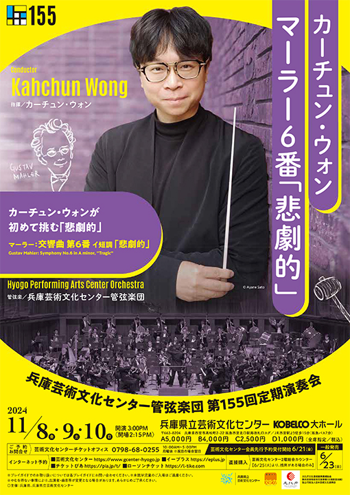 第155回定期演奏会　カーチュン・ウォン マーラー６番「悲劇的」