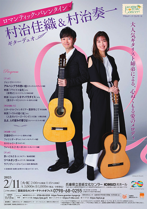 村治佳織＆村治奏一 ギターデュオ　ロマンティック・バレンタイン