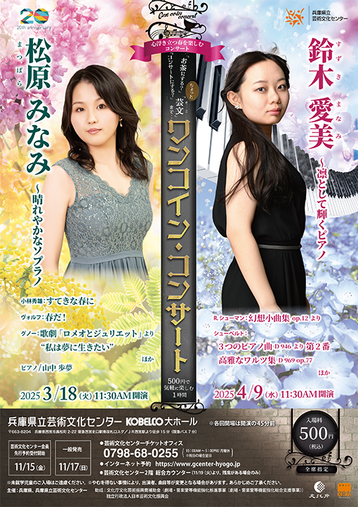 ワンコイン・コンサート 松原みなみ ～晴れやかなソプラノ