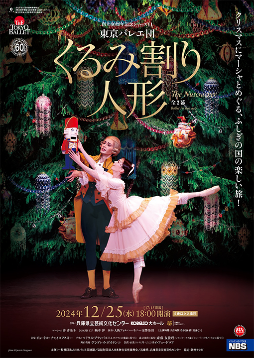 東京バレエ団「くるみ割り人形」全2幕