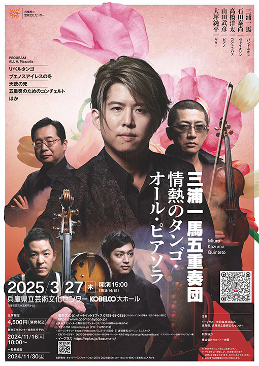 三浦一馬 キンテート～情熱のタンゴ・オール・ピアソラ