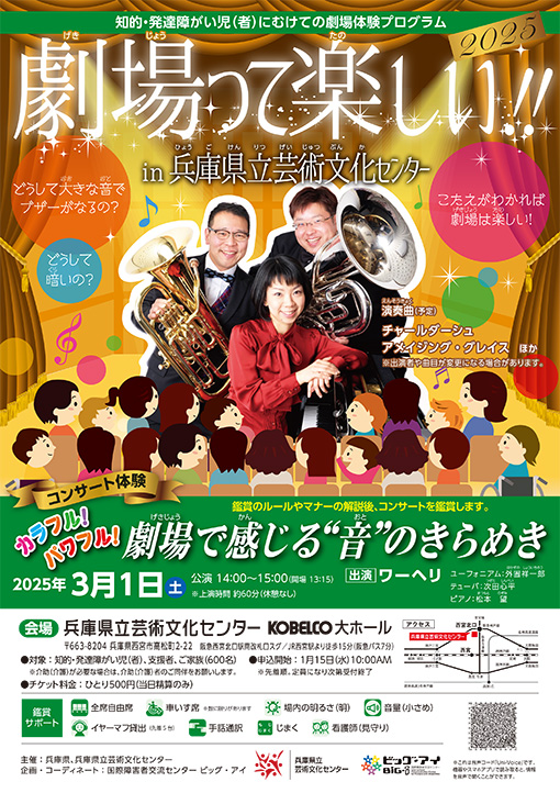 劇場って楽しい!! 2025 in 兵庫県立芸術文化センター