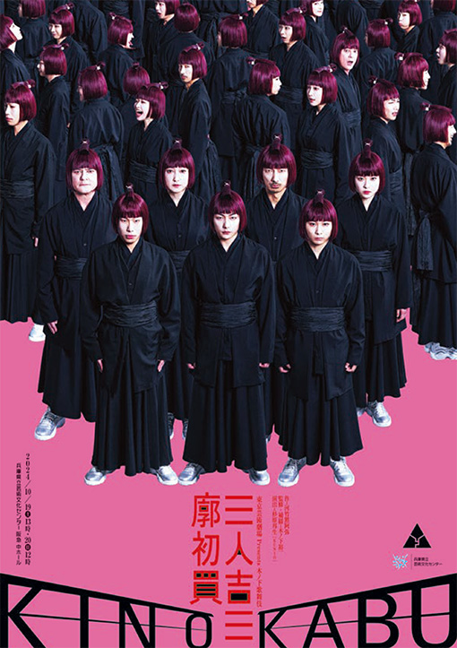 東京芸術劇場 Presents 木ノ下歌舞伎『三人吉三廓初買』