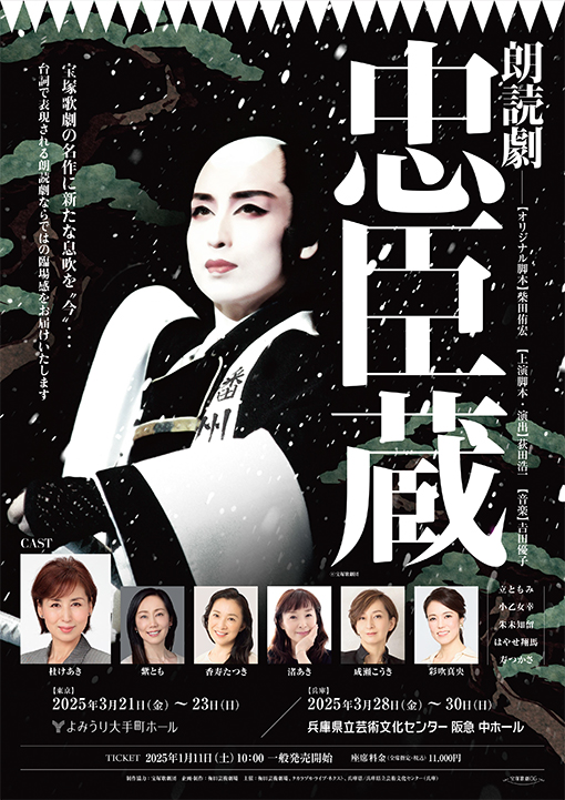 朗読劇『忠臣蔵』