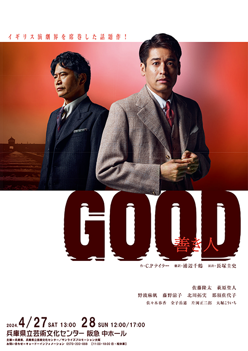 『GOOD』ー善き人ー