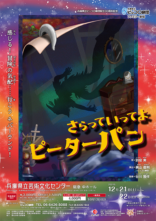 兵庫県立ピッコロ劇団ファミリー劇場「さらっていってよピーターパン」