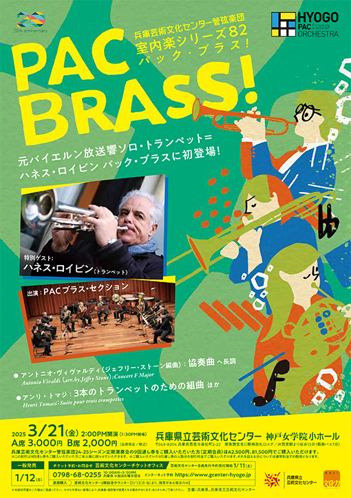PAC BRASS！（パック・ブラス）