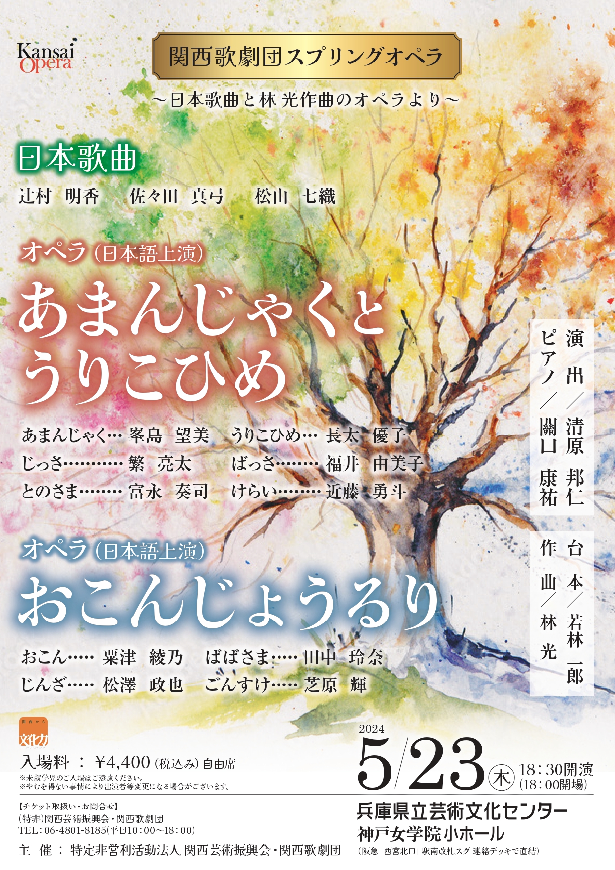 関西歌劇団スプリングオペラ　オペラ「あまんじゃくとうりこひめ」/オペラ「おこんじょうるり」