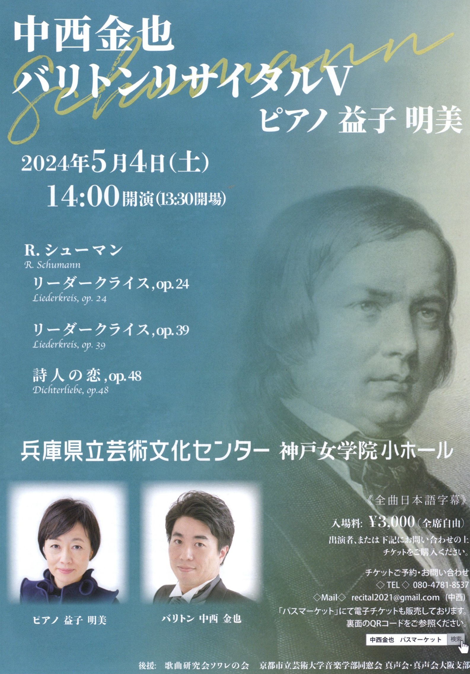 中西金也バリトン・リサイタルⅤ 　ピアノ益子明美