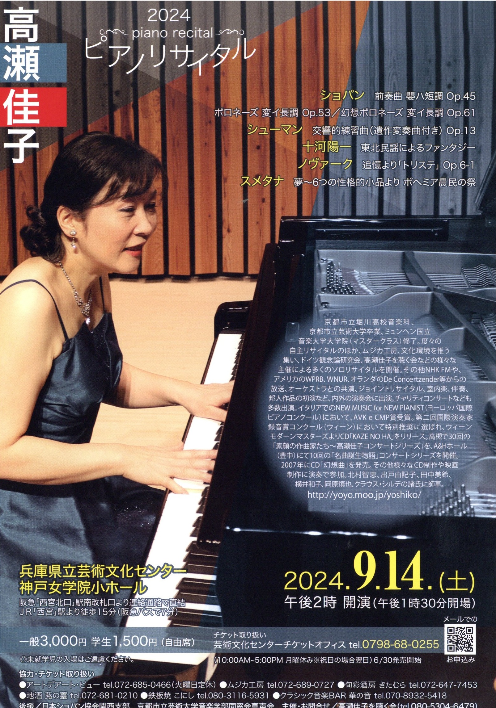 高瀬佳子 ピアノ・リサイタル