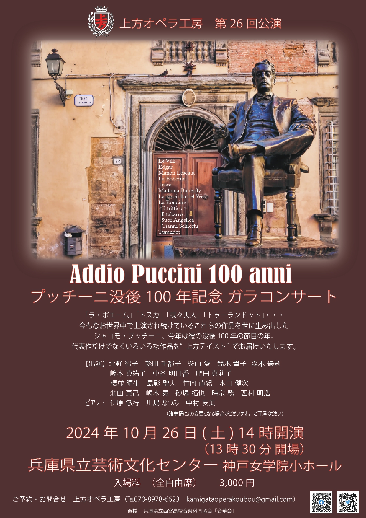 上方オペラ工房 第26回公演 Addio Puccini 100 anni(プッチーニ没後100年記念ガラコンサート)