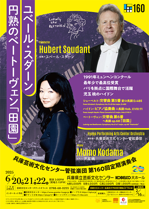 第160回定期演奏会　ユベール・スダーン 円熟のベートーヴェン「田園」