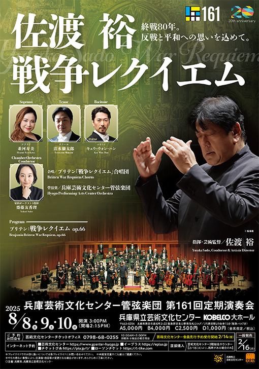 第161回定期演奏会　佐渡裕　戦争レクイエム