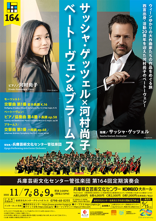 第164回定期演奏会　サッシャ・ゲッツェル×河村尚子 ベートーヴェン＆ブラームス