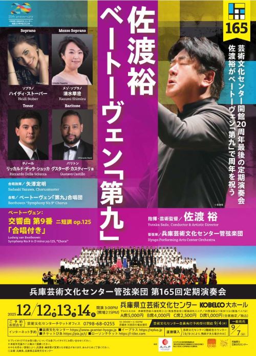 第165回定期演奏会　佐渡裕 ベートーヴェン「第九」