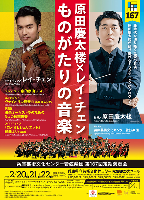 第167回定期演奏会　原田慶太楼×レイ・チェン ものがたりの音楽