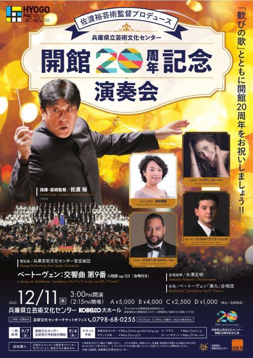 佐渡裕芸術監督プロデュース　兵庫県立芸術文化センター　開館20周年記念演奏会