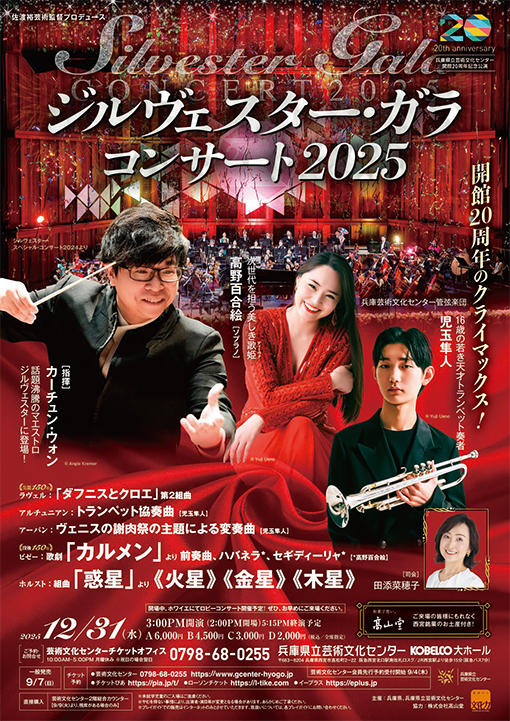 佐渡裕芸術監督プロデュース ジルヴェスター・ガラ・コンサート2025