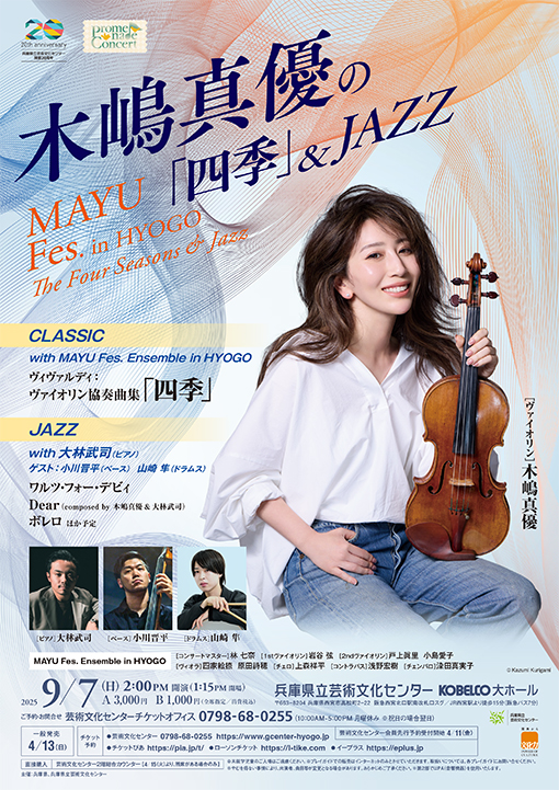 木嶋真優（ヴァイオリン）の「四季」＆ ＪＡＺＺ