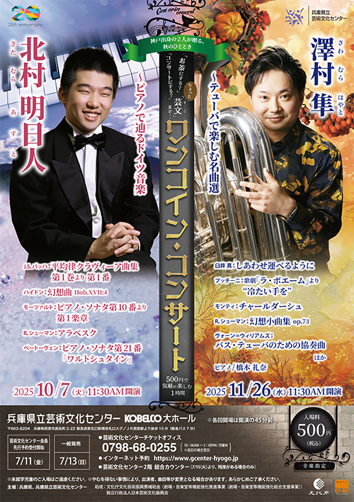 ワンコイン・コンサート 北村明日人 ～ピアノで辿るドイツ音楽