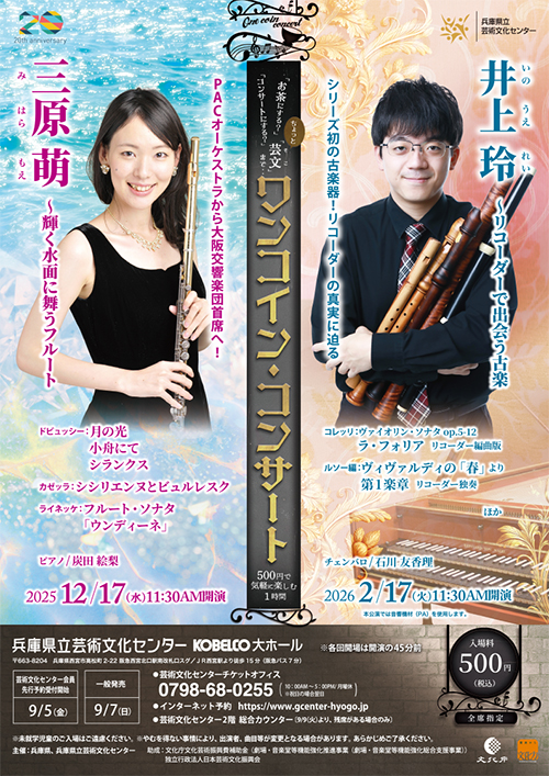 ワンコイン・コンサート 井上 玲 ～リコーダーで出会う古楽