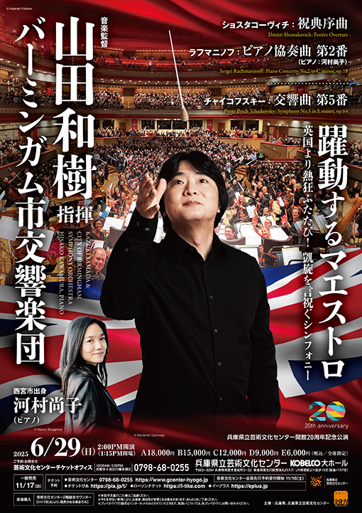 山田和樹指揮 バーミンガム市交響楽団 ピアノ：河村尚子