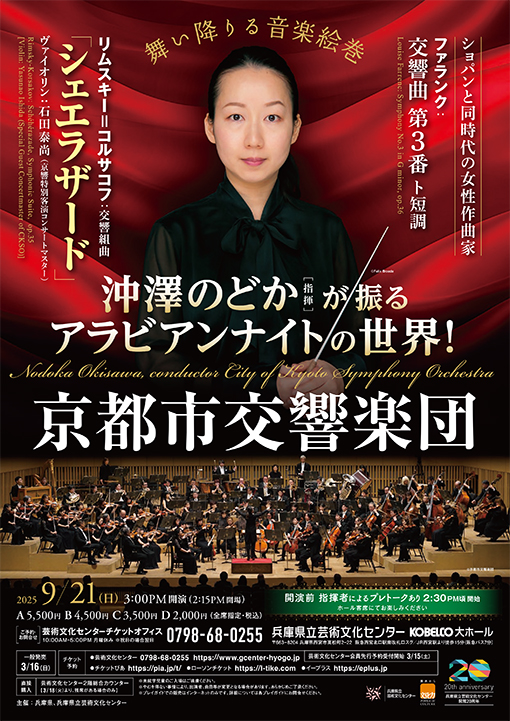 沖澤のどか指揮 京都市交響楽団《シェエラザード》