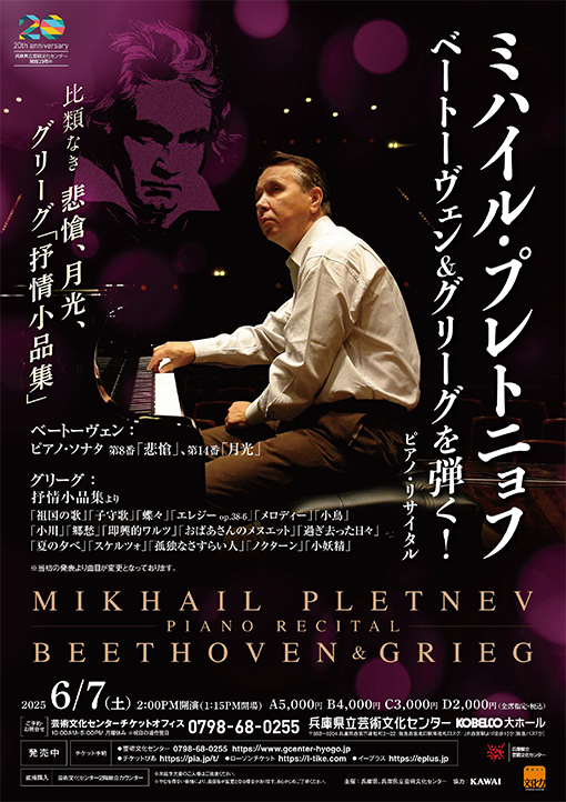 ミハイル・プレトニョフ　ピアノ・リサイタル