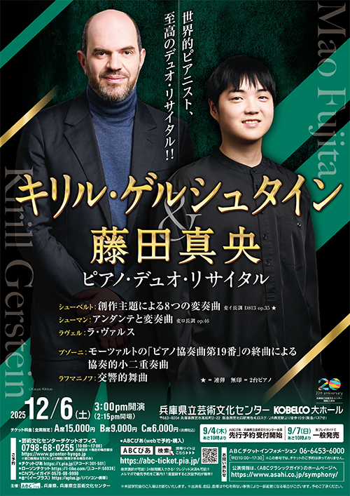 キリル・ゲルシュタイン＆藤田真央 ピアノ・デュオ・リサイタル