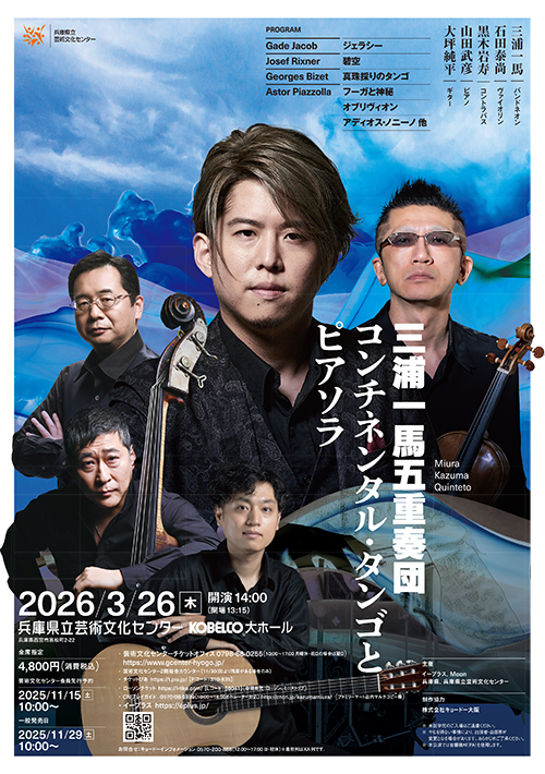 三浦一馬キンテート～コンチネンタル・タンゴとピアソラ