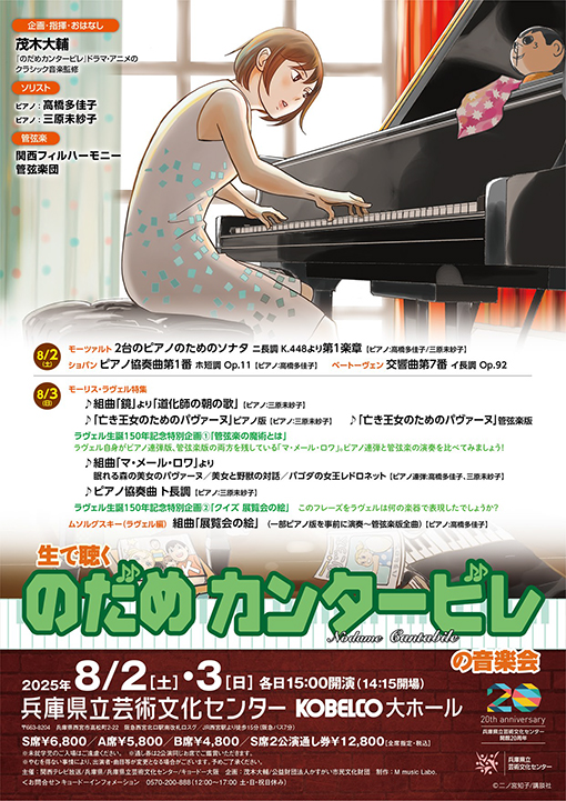 生で聴く“のだめカンタービレ”の音楽会