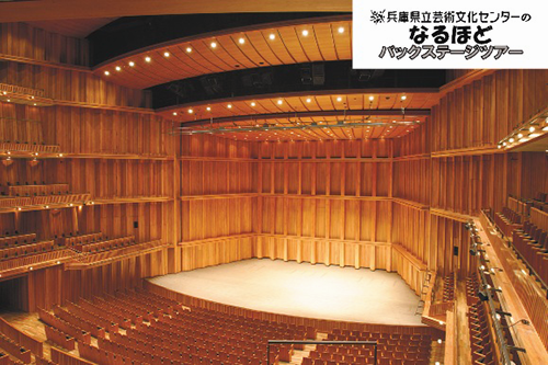 兵庫県立芸術文化センターのなるほどバックステージツアー2025 なるほど「KOBELCO大ホール」編