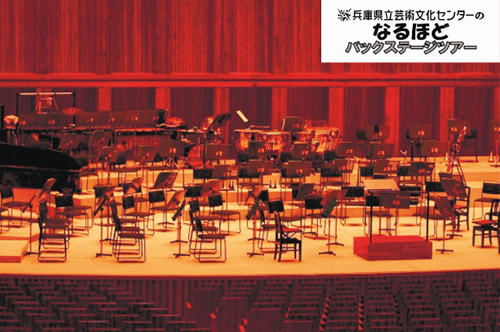 兵庫県立芸術文化センターのなるほどバックステージツアー2025 なるほど「PACオーケストラ」編