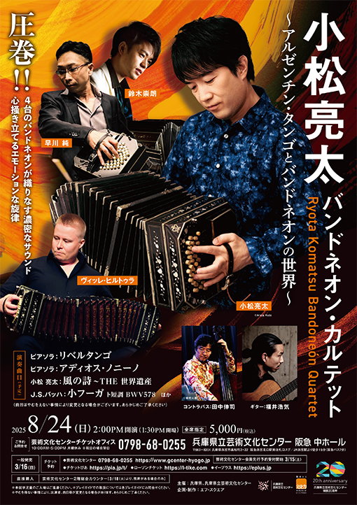 小松亮太 バンドネオン・カルテット