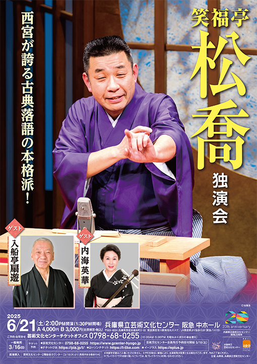 笑福亭松喬 独演会
