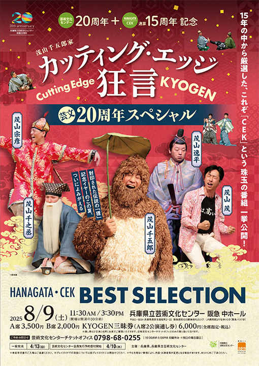 Cutting Edge KYOGEN 芸文20周年スペシャル