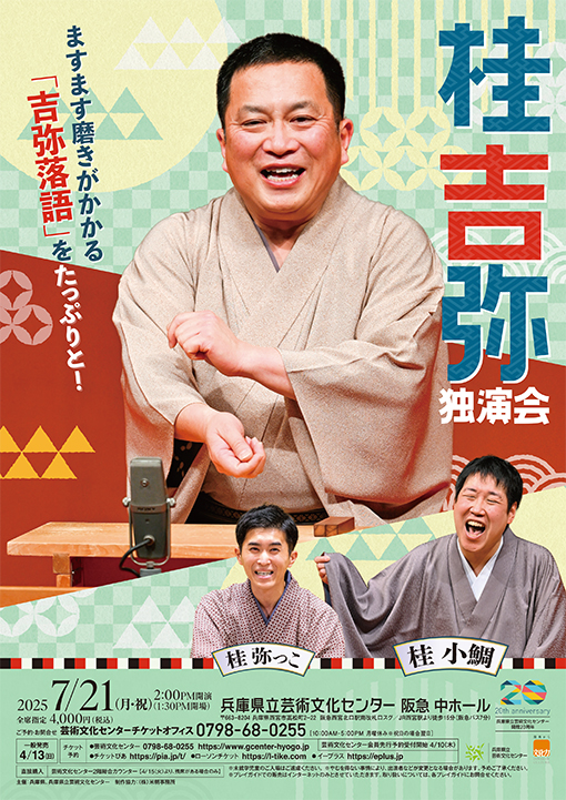 桂 吉弥 独演会