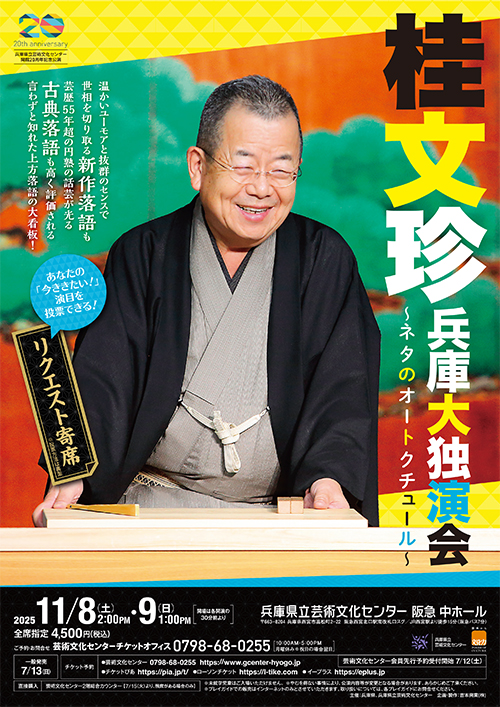 桂文珍　兵庫大独演会 ～ネタのオートクチュール ～