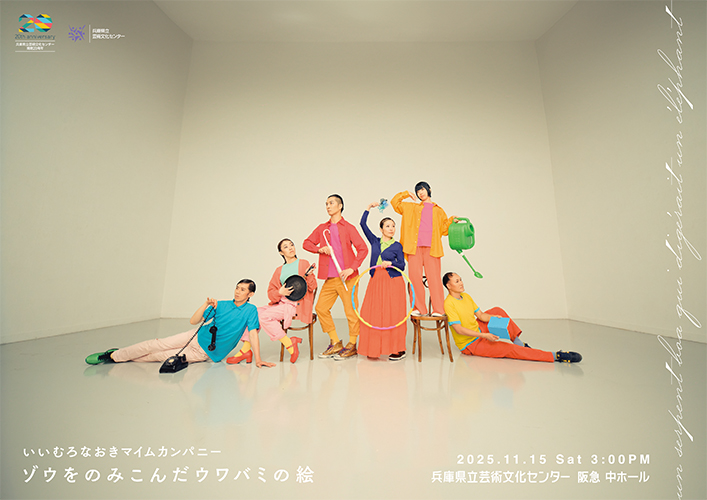 いいむろなおきマイムカンパニー「ゾウをのみこんだウワバミの絵」