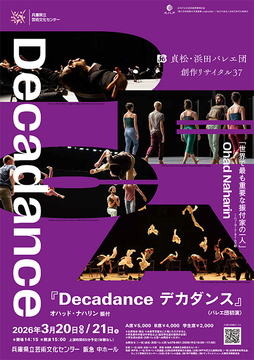 貞松・浜田バレエ団 創作リサイタル37「Decadance  デカダンス」（バレエ団初演）