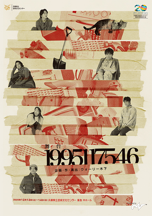 舞台『1995117546』