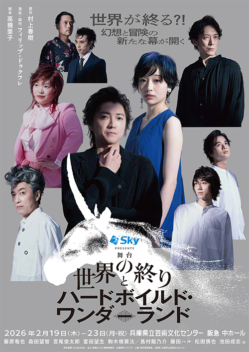 舞台『世界の終りとハードボイルド・ワンダーランド』