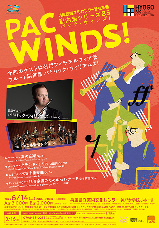 PAC WINDS！（パック・ウィンズ）