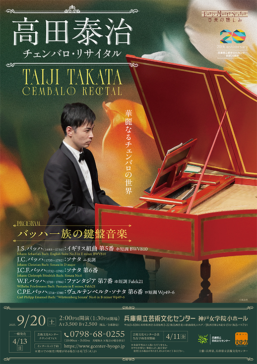 高田泰治 チェンバロ・リサイタル