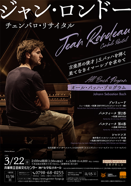 ジャン・ロンドー　チェンバロ・リサイタル