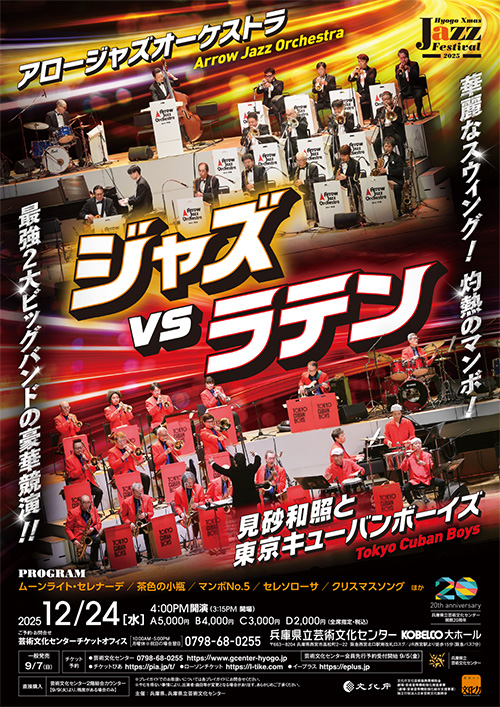アロージャズオーケストラ＆東京キューバンボーイズ　ジャズVSラテン