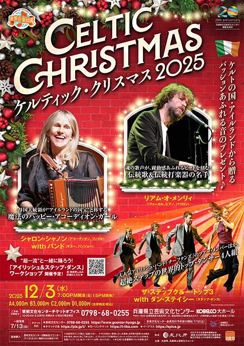 ケルティック・クリスマス2025
