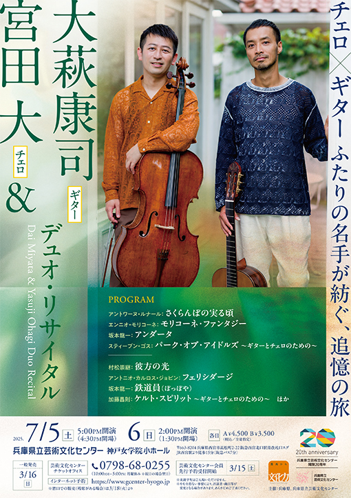 宮田 大（チェロ）＆大萩康司（ギター） デュオ・リサイタル